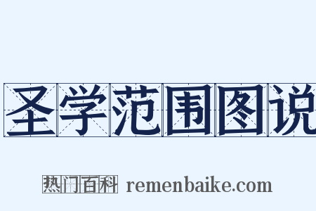 圣学范围图说是什么意思的图片
